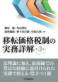 移転価格税制の実務詳解〈第3版〉 [ 藤枝 純 ]