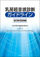 乳房超音波診断ガイドライン（改訂第4版増補）