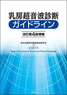 乳房超音波診断ガイドライン（改訂第4版増補） [ 日本乳腺甲状腺超音波医学会 ]