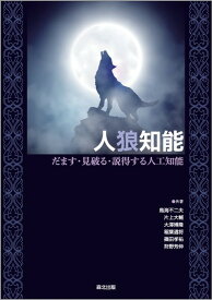 人狼知能 だます・見破る・説得する人工知能 [ 鳥海 不二夫 ]