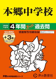 楽天ブックス: 駒場東邦中学校（2025年度用） - 10年間（＋3年間HP掲載 