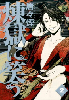 楽天ブックス 煉獄に笑う 2 唐々煙 本 楽天ブックス 煉獄に笑う 2 唐々煙 本