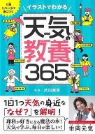 【バーゲン本】イラストでわかる天気の教養365-1日1ページで身につく [ 武田　康男 ]