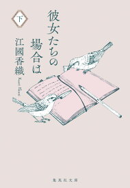 彼女たちの場合は 下 （集英社文庫(日本)　彼女たちの場合は 上） [ 江國 香織 ]