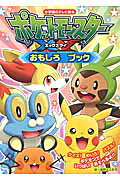 ポケットモンスター XY おもしろ ブック