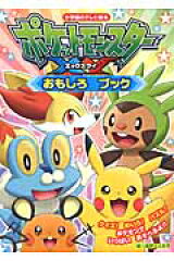 ポケットモンスター XY おもしろ ブック