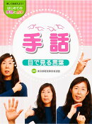 手話 目で見る言葉