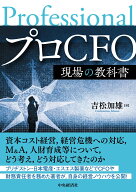 プロCFO　現場の教科書 [ 吉松 加雄 ]