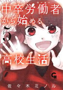 中卒労働者から始める高校生活（5）