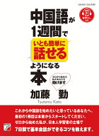 中国語が1週間でいとも簡単に話せるようになる本 [ 加藤　勤 ]