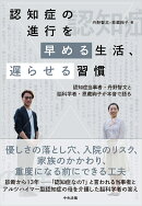 認知症の進行を早める生活、遅らせる習慣