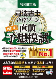 令和8年版 司法書士 合格ゾーン 当たる！直前予想模試 （司法書士合格ゾーンシリーズ） [ 東京リーガルマインドLEC総合研究所 司法書士試験部 ]