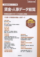 賃金・人事データ総覧（2026年版）