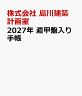 2027年　遁甲盤入り手帳 [ 株式会社　島川建築計画室 ]