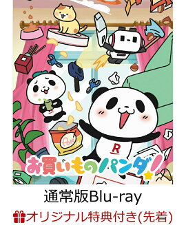 【楽天ブックス限定先着特典】お買いものパンダ！ 通常版【Blu-ray】(アクリルキーホルダー)
