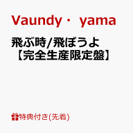 【先着特典】飛ぶ時/飛ぼうよ【完全生産限定盤】(オリジナルステッカー) [ Vaundy・yama ]