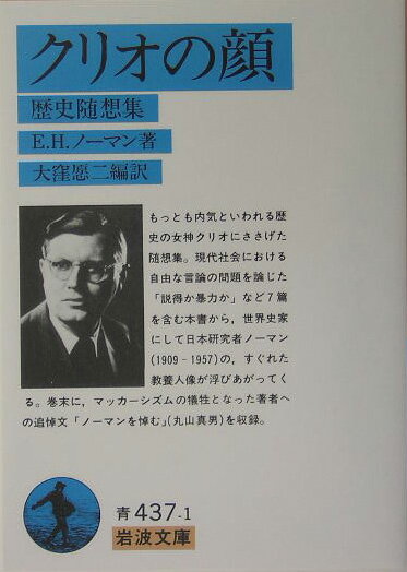 楽天ブックス: クリオの顔 - 歴史随想集 - E．H．ノーマン 