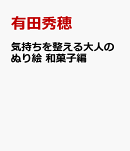 気持ちを整える大人のぬり絵　和菓子編