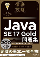 徹底攻略Java SE 17 Gold問題集［1Z0-826］対応