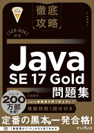 徹底攻略Java SE 17 Gold問題集［1Z0-826］対応 [ 志賀 澄人 ]