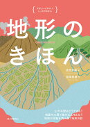 地形のきほん