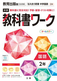 中学教科書ワーク教育出版版国語2年