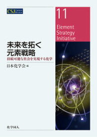未来を拓く元素戦略 持続可能な社会を実現する化学 （CSJ　Current　Review） [ 日本化学会 ]