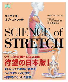 サイエンス・オブ・ストレッチ [ 川上泰雄 ]