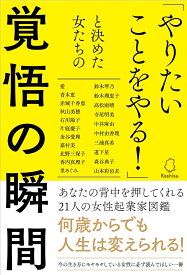 「やりたいことをやる！」と決めた女たちの覚悟の瞬間 [ Rashisa出版(編) ]