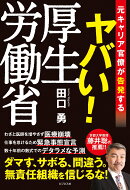 ヤバい！厚生労働省