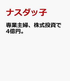 専業主婦、株式投資で4億円。 [ ナスダッ子 ]