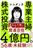 専業主婦、株式投資で4億円。 [ ナスダッ子 ]