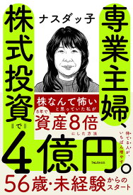 専業主婦、株式投資で4億円。 [ ナスダッ子 ]