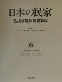 日本の民家重要文化財修理報告書集成（第8巻） 町家　宿場 1（東日本） [ 村上刃一 ]