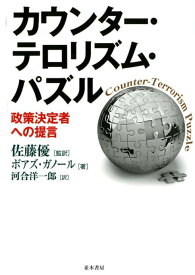 カウンター・テロリズム・パズル 政策決定者への提言 [ ボアズ・ガノール ]