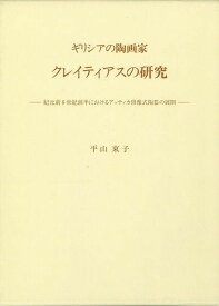 【バーゲン本】ギリシアの陶画家クレイティアスの研究 [ 平山　東子 ]