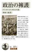 政治の擁護