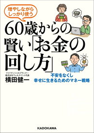増やしながらしっかり使う 60歳からの賢い「お金の回し方」 [ 横田　健一 ]