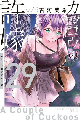 カッコウの許嫁（29）