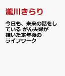 今日も、未来の話をしている　がん夫婦が描いた定年後のライフワーク