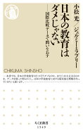 日本の教育はダメじゃない 国際比較データで問いなおす （ちくま新書　1549） [ 小松 光 ]
