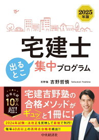 宅建士　出るとこ集中プログラム〈2025年版〉 [ 吉野 哲慎 ]