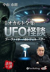市朗オカルト全集UFO怪談（1） （＜CD＞） [ 中山市朗 ]