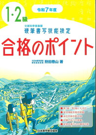 令和7年度　硬筆書写技能検定1・2級合格のポイント [ 狩田　巻山 ]