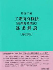 工業所有権法（産業財産権法）逐条解説第22版 [ 特許庁 ]