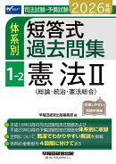 2026年版　司法試験・予備試験　体系別短答式過去問集　1-2　憲法2〈総論・統治・憲法総合〉