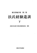 扶氏経験遺訓　下