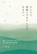 【POD】ひとりで頑張りすぎてしまうあなたへ -頼ることができないあなたが、自分を取り戻すための本ー
