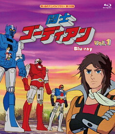 闘士ゴーディアン Blu-ray Vol.1【想い出のアニメライブラリー 第116集】【Blu-ray】 [ 安原義人 ]