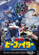 重甲ビーファイター DVD COLLECTION VOL.2＜完＞